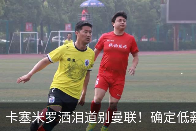 卡塞米罗洒泪道别曼联！确定低薪加盟迈阿密国际，与小贝梅西合作