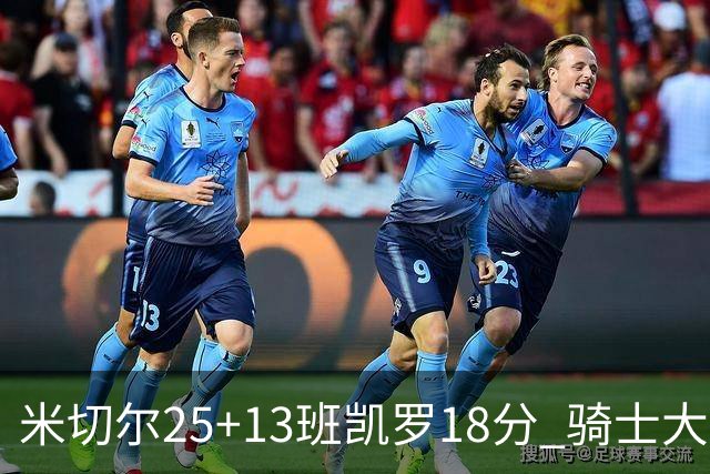 米切尔25+13班凯罗18分 骑士大胜魔术取7连胜